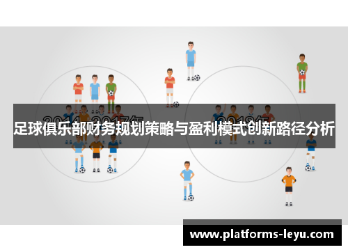 足球俱乐部财务规划策略与盈利模式创新路径分析