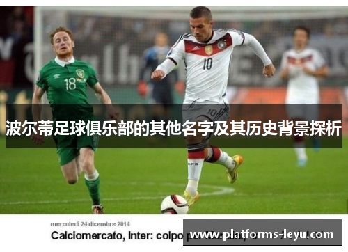 波尔蒂足球俱乐部的其他名字及其历史背景探析