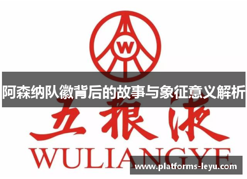 阿森纳队徽背后的故事与象征意义解析