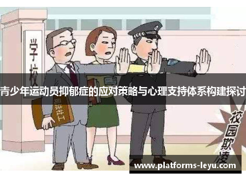 青少年运动员抑郁症的应对策略与心理支持体系构建探讨 青少年运动员抑郁症的应对策略与心理支持体系构建探讨