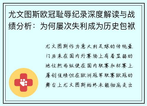 尤文图斯欧冠耻辱纪录深度解读与战绩分析：为何屡次失利成为历史包袱