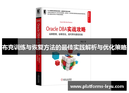 布克训练与恢复方法的最佳实践解析与优化策略 布克训练与恢复方法的最佳实践解析与优化策略