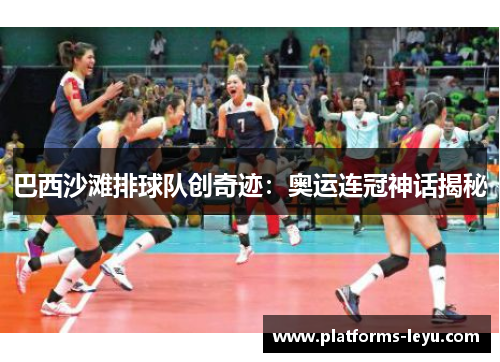 巴西沙滩排球队创奇迹：奥运连冠神话揭秘