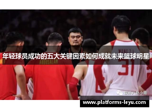 年轻球员成功的五大关键因素如何成就未来篮球明星