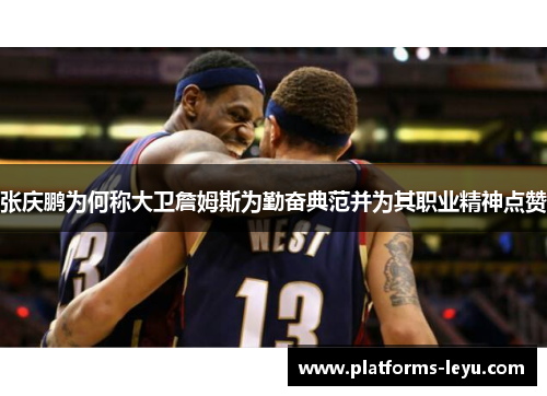 张庆鹏为何称大卫詹姆斯为勤奋典范并为其职业精神点赞