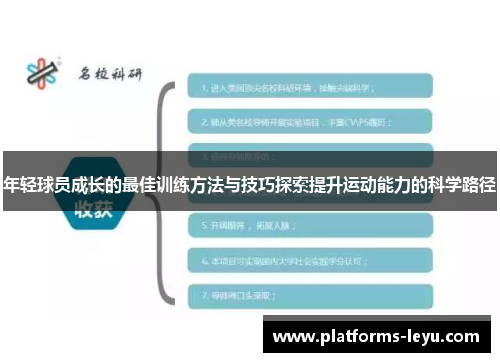 年轻球员成长的最佳训练方法与技巧探索提升运动能力的科学路径
