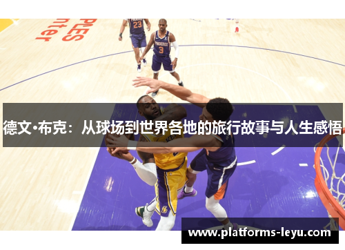 德文·布克：从球场到世界各地的旅行故事与人生感悟