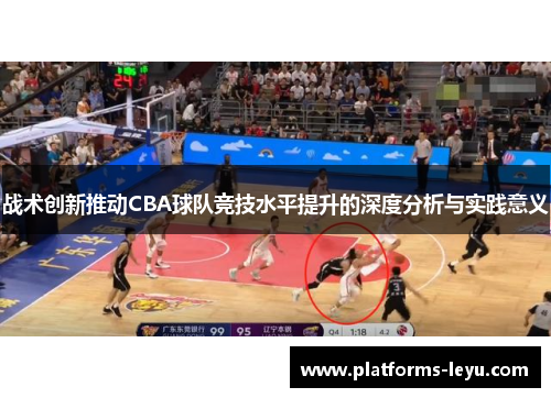 战术创新推动CBA球队竞技水平提升的深度分析与实践意义