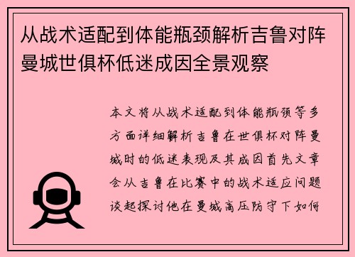 从战术适配到体能瓶颈解析吉鲁对阵曼城世俱杯低迷成因全景观察