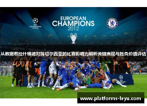 从数据看拉什福德对阵切尔西亚的比赛影响力解析关键表现与胜负价值评估