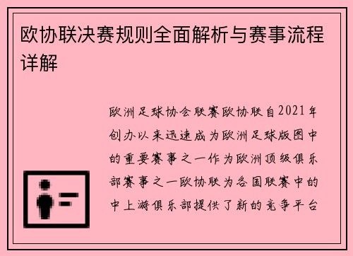 欧协联决赛规则全面解析与赛事流程详解