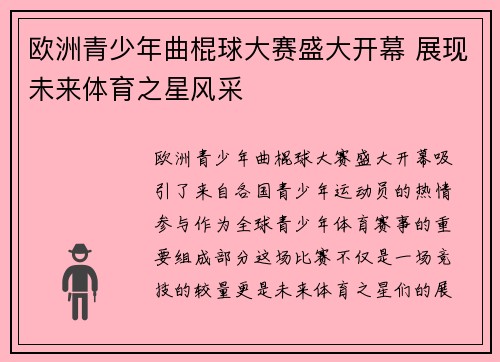 欧洲青少年曲棍球大赛盛大开幕 展现未来体育之星风采