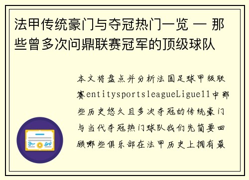法甲传统豪门与夺冠热门一览 — 那些曾多次问鼎联赛冠军的顶级球队