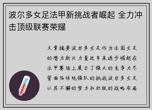 波尔多女足法甲新挑战者崛起 全力冲击顶级联赛荣耀
