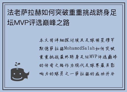 法老萨拉赫如何突破重重挑战跻身足坛MVP评选巅峰之路
