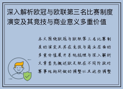 深入解析欧冠与欧联第三名比赛制度演变及其竞技与商业意义多重价值