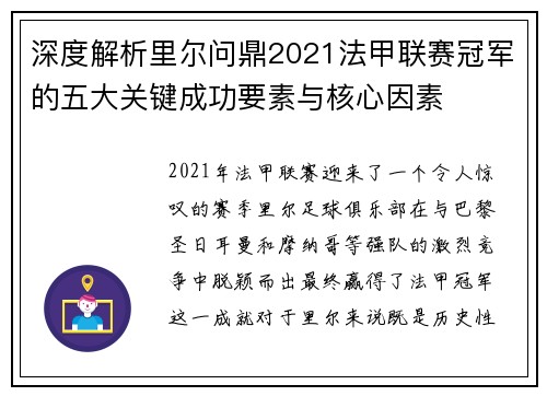 深度解析里尔问鼎2021法甲联赛冠军的五大关键成功要素与核心因素