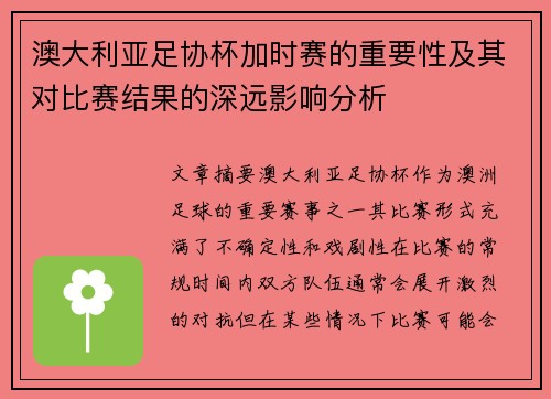 澳大利亚足协杯加时赛的重要性及其对比赛结果的深远影响分析