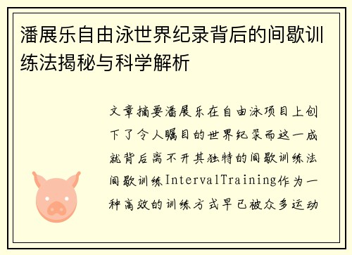 潘展乐自由泳世界纪录背后的间歇训练法揭秘与科学解析