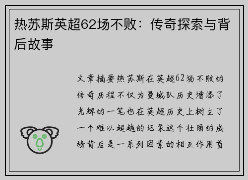 热苏斯英超62场不败：传奇探索与背后故事